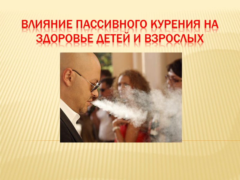 Влияние пассивного курения на здоровье детей и взрослых